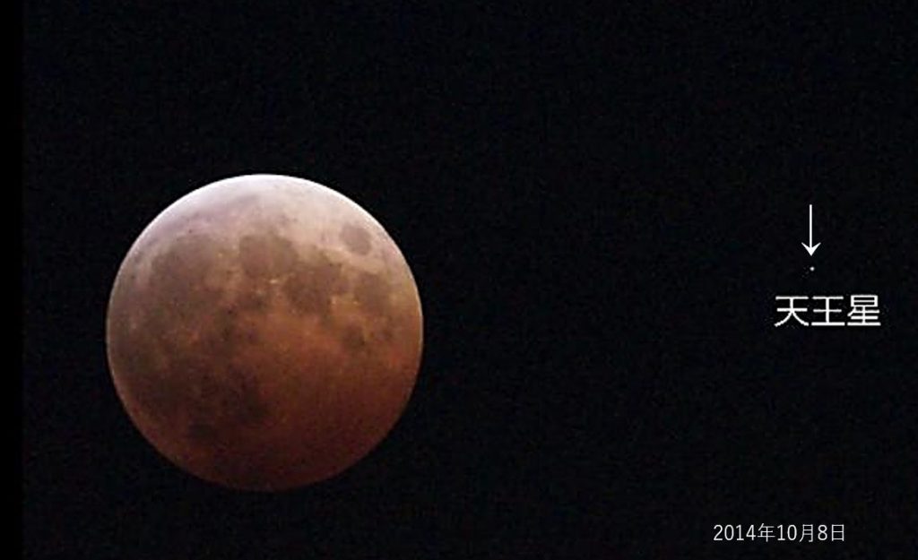 2014年10月8日　皆既月食の月と天王星　画像提供 : 明石市立天文科学館