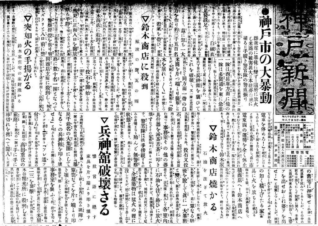 1918（大正7）年8月13日 本店焼き討ちを報じる神戸新聞（神戸市提供）