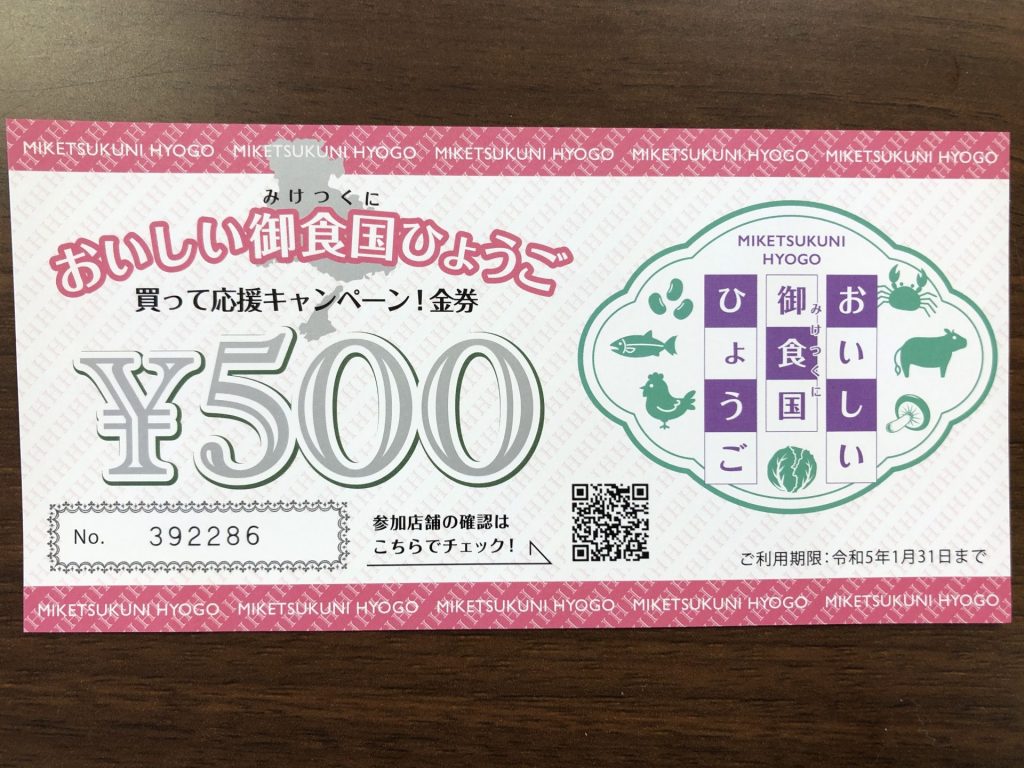 2500円購入につき1枚金券がもらえる