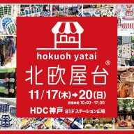 「北欧屋台 in HDC神戸」11月17日～11月20日