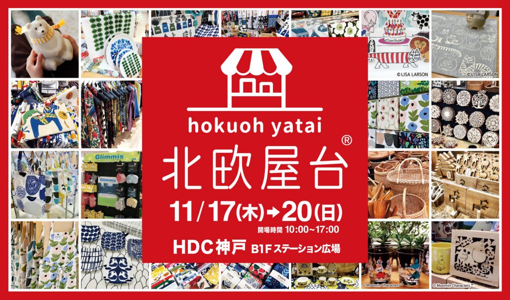 「北欧屋台 in HDC神戸」11月17日～11月20日