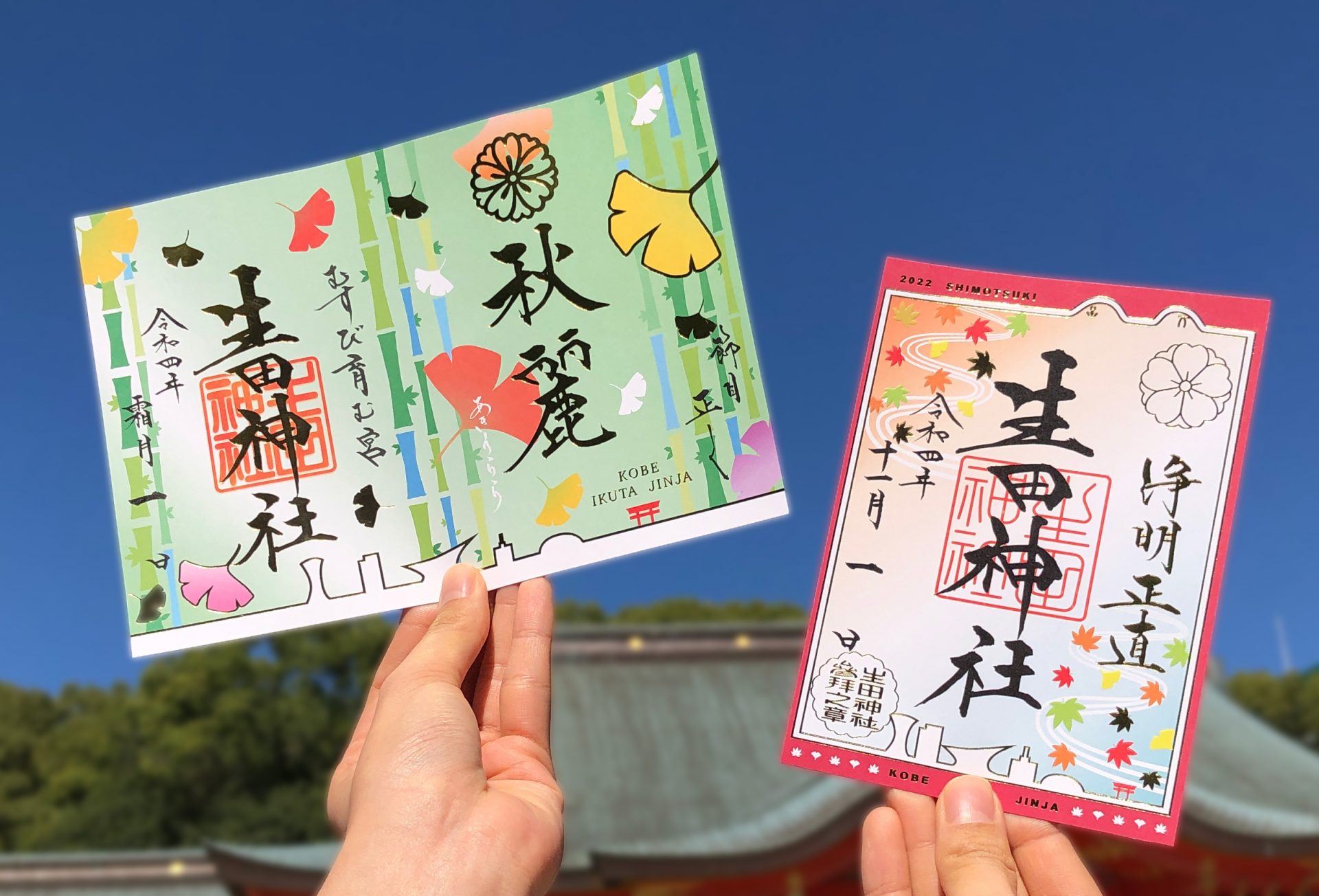 彼岸花の切り絵」や「七五三」で“神戸の秋”をイメージ 生田神社で11月限定御朱印6種の授与始まる | ラジトピ ラジオ関西トピックス