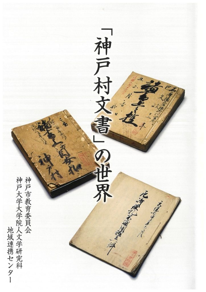 『神戸村文書の世界』表紙