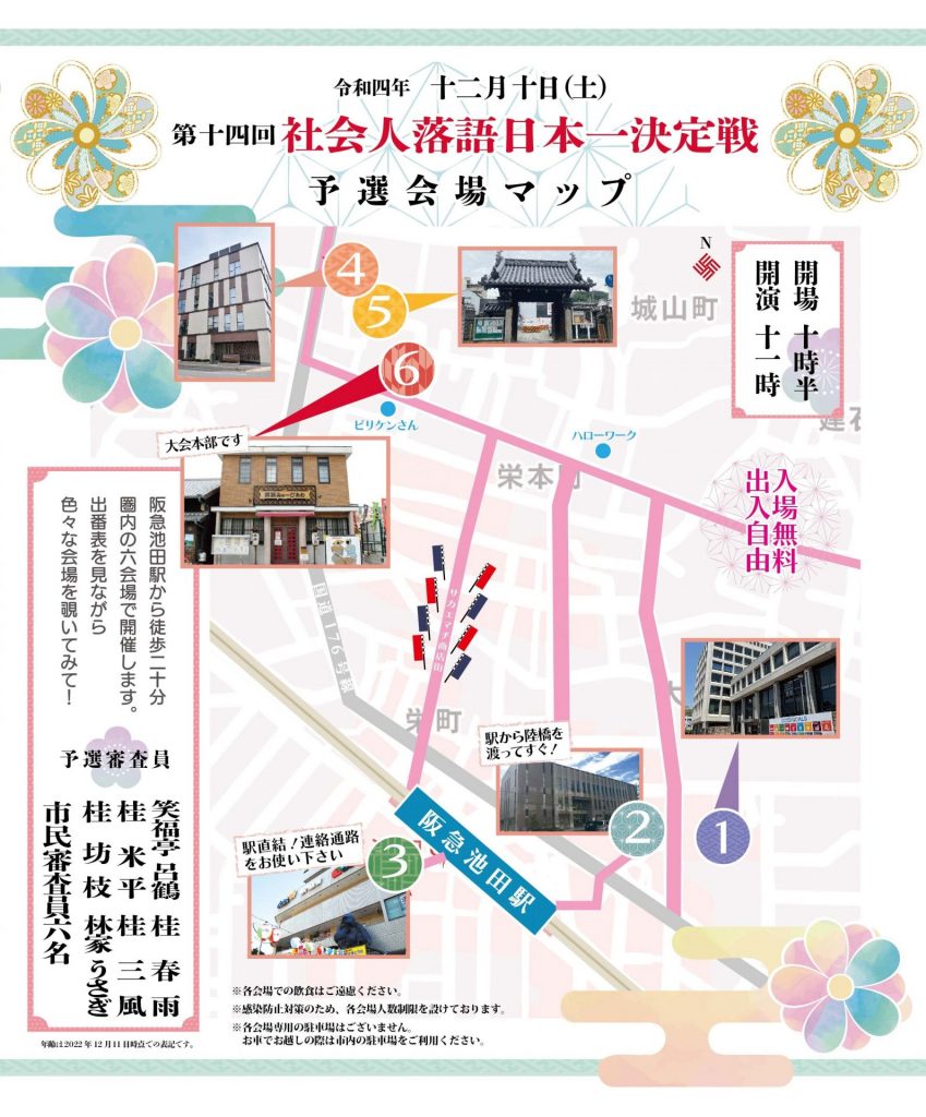 １池田市役所 ２池田市立中央公民館 ３池田駅前南会館 ４池田市民活動交流センター ５西光寺 ６落語みゅーじあむ