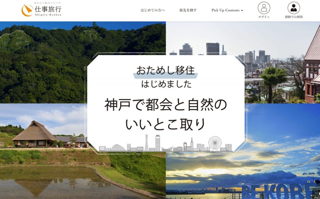 仕事旅行「おためし移住はじめました。神戸で都会と自然のいいとこ取り」サイト