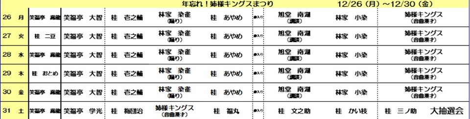 踊りや講談も楽しめる「年忘れ！姉様キングスまつり」