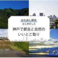 ワイナリーや温泉旅館など「神戸ならではのお試し移住・就労体験」参加者・市が募集