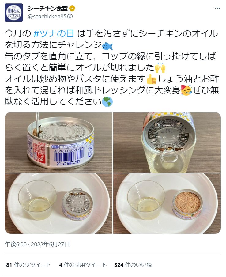 油の切り方　おすすめの方法　※Twitter 「シーチキン食堂」アカウントより（画像提供：はごろもフーズ株式会社）※「シーチキン食堂」は、はごろもフーズ株式会社の登録商標です。