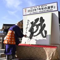 2022年「今年の漢字」に思う『戦』～必ず終わりがくると信じて 日本 