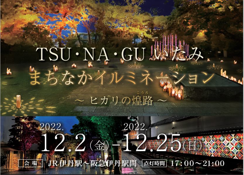 12月25日まで開催中（提供：TSU・NA・GU いたみ まちなかイルミネーション事業実行委員会事務局）