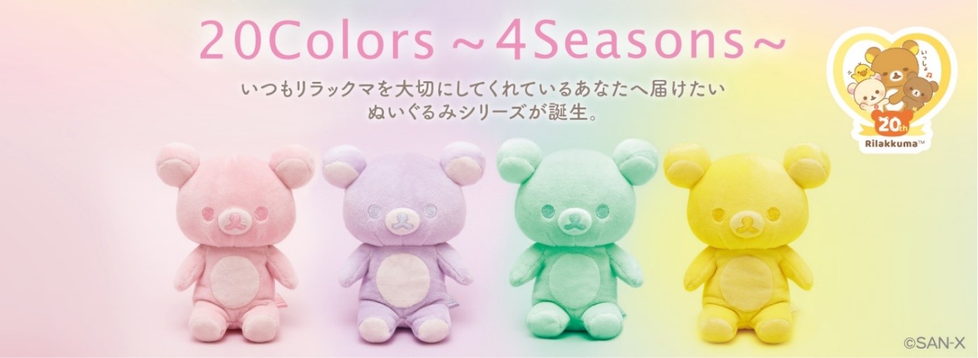 リラックマ 20Colors ぬいぐるみ Spring ✽ あの日のさくら