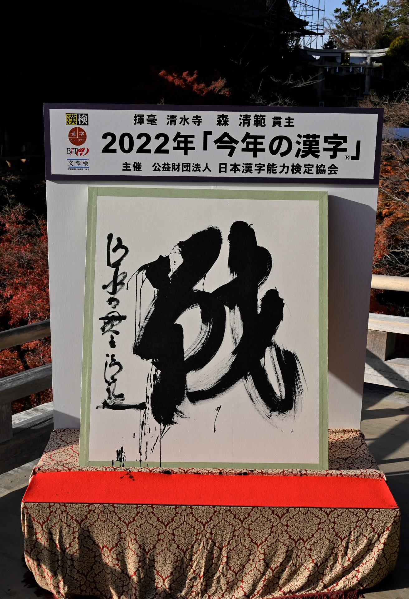 清水寺　森清範　2022年　今年の漢字「戦」　平和を願って美術品・アンティーク・コレクション