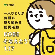 神戸市 「KOBE そなえとう？1.17」 防災の『未来』に関する投稿も募集