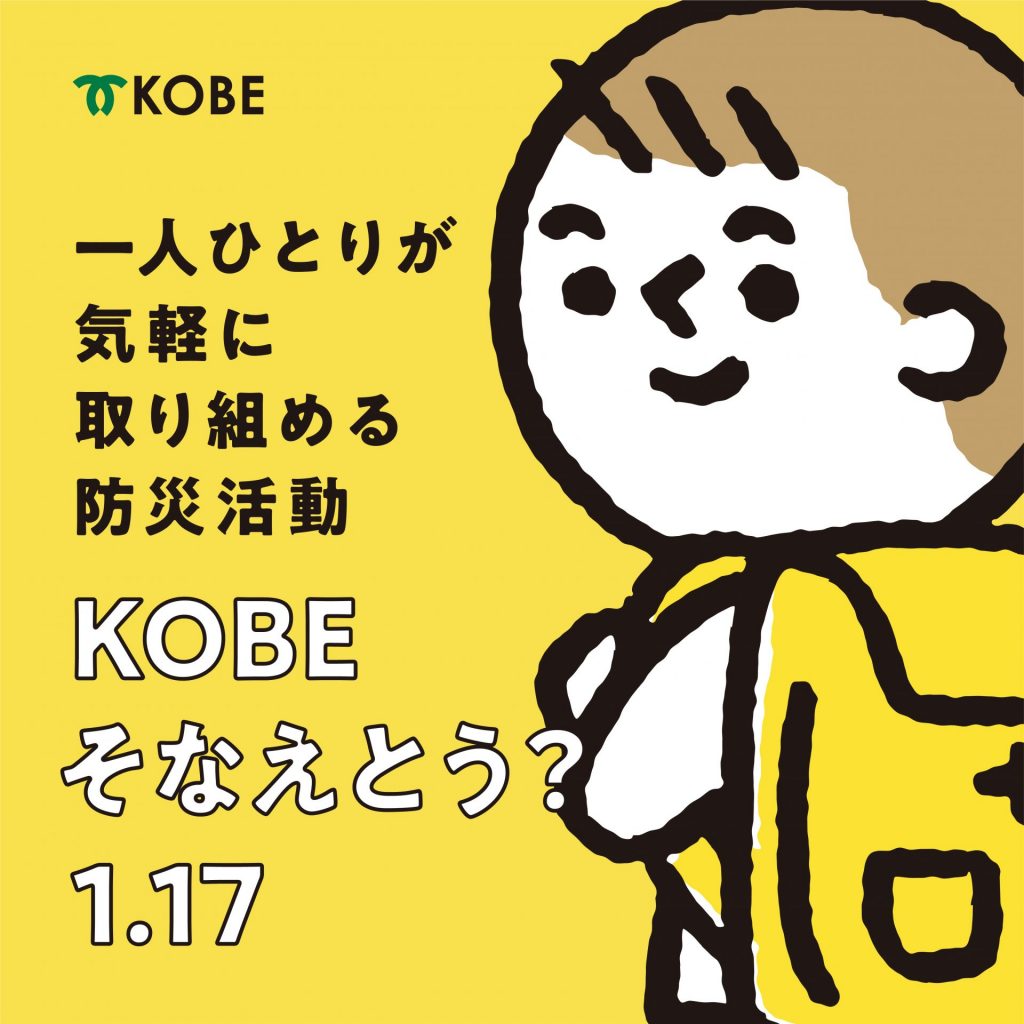 1.17 Treasure & Future ～防災の未来をKOBEから～