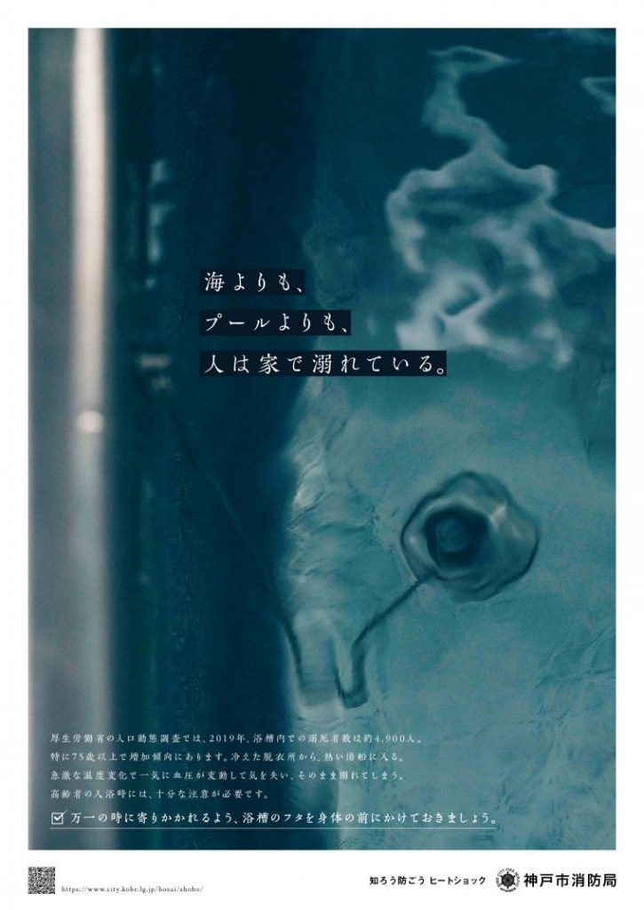 「海よりも、プールよりも、人は家で溺れている。」神戸市消防局ヒートショック啓発ポスター