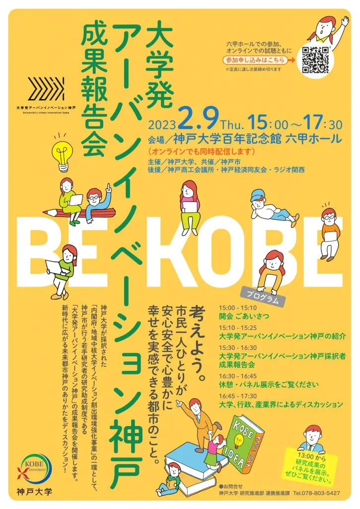神戸大学で「大学発アーバンイノベーション神戸 研究成果報告会」