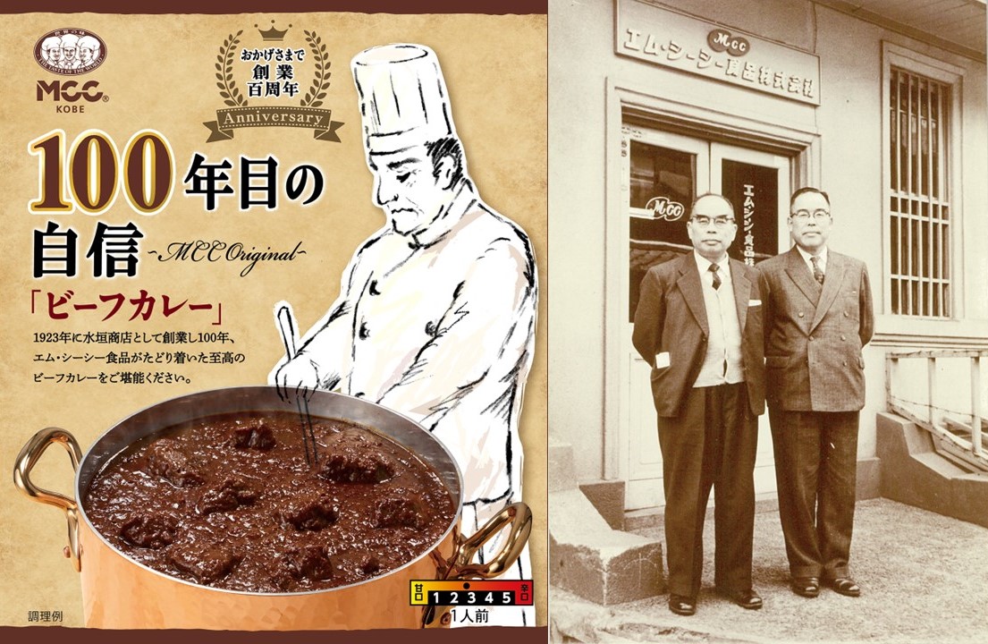 神戸の100年企業 エム・シーシー食品 「100年目の自信」 ビーフカレー、3月1日新発売！ロングセラー「100シリーズ」もリニューアル | ラジトピ  ラジオ関西トピックス