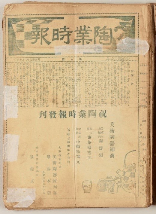「陶業時報」創刊号（大阪歴史博物館蔵、つぼ善商店寄贈）