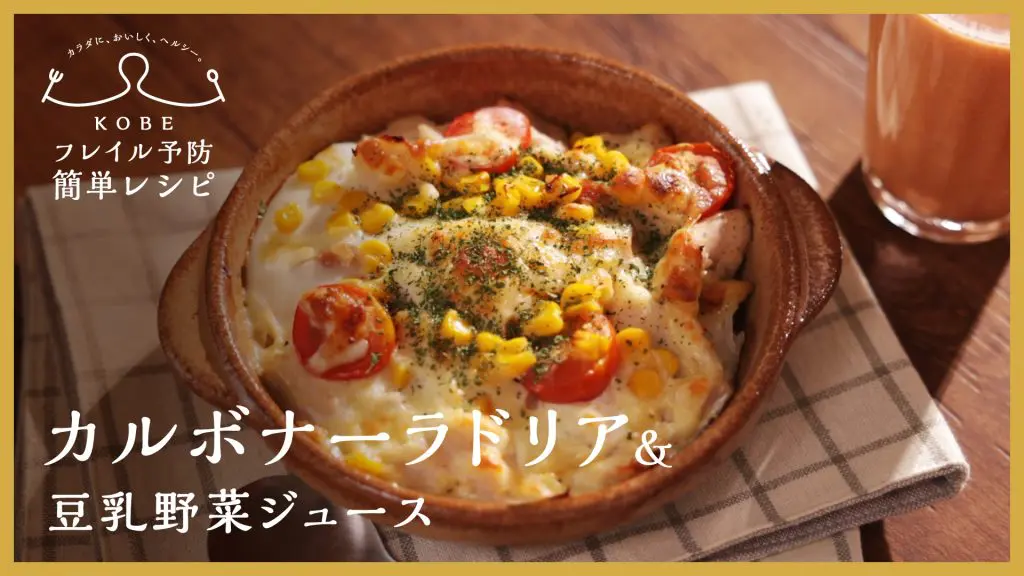 KOBEフレイル予防簡単レシピ「カルボナーラドリア」