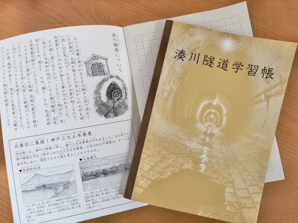 神戸の小学生におなじみの“神戸ノート”で有名な関西ノートとコラボした「湊川隧道学習帳」