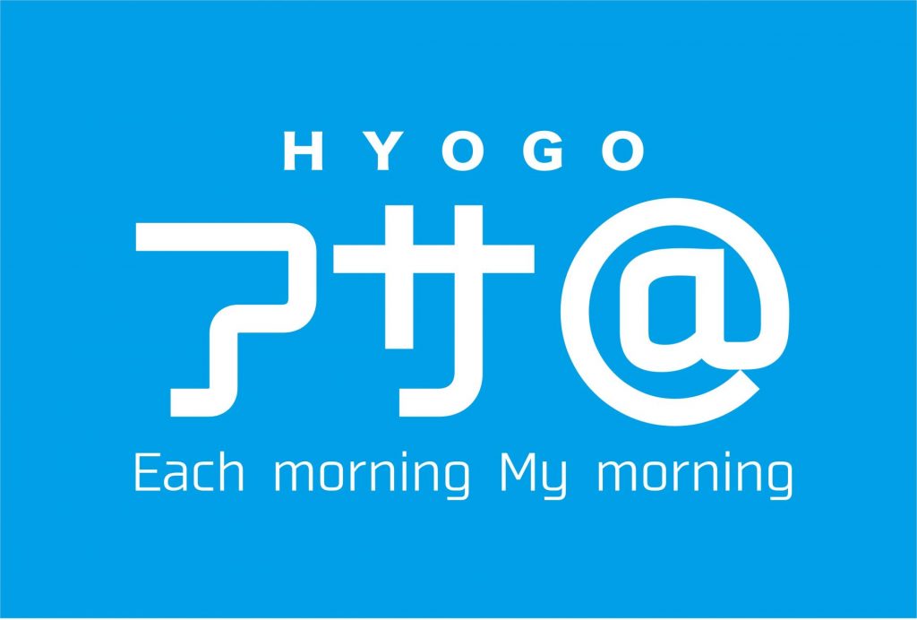 兵庫県が進める「HYOGOアサ＠プロジェクト」（提供：兵庫県）