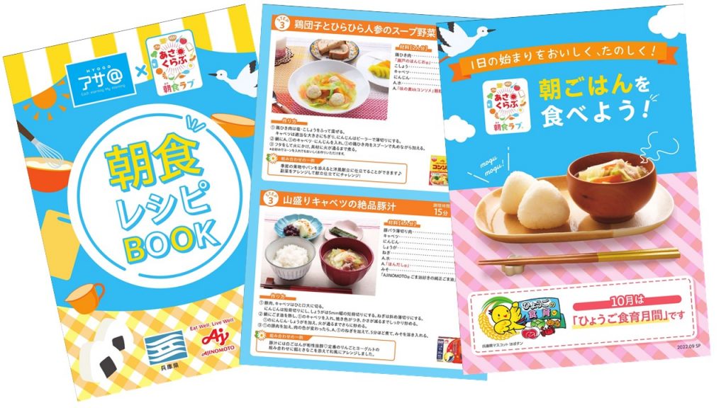 味の素株式会社とコラボした、兵庫県版オリジナル朝食レシピBOOK（提供：兵庫県）