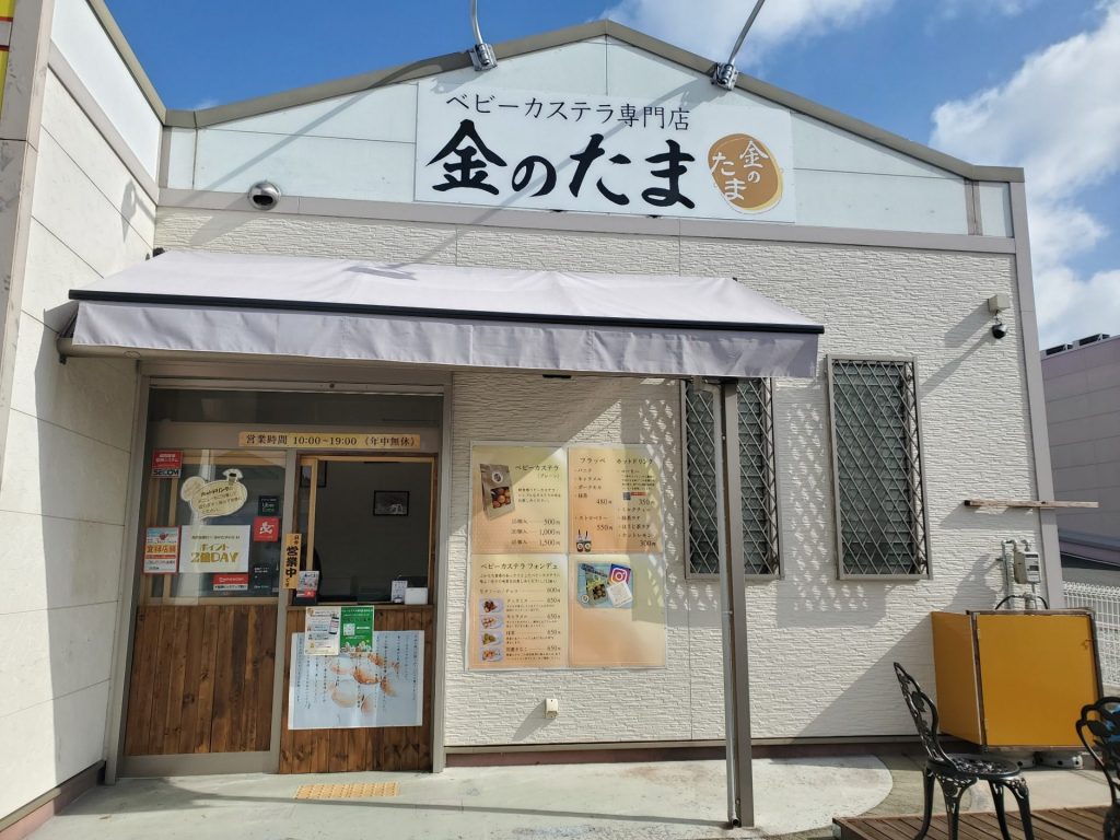 冷めてもおいしい！ しっとり、もちもち食感が人気のベビーカステラ専門店 兵庫・明石「金のたま」 | ラジトピ ラジオ関西トピックス