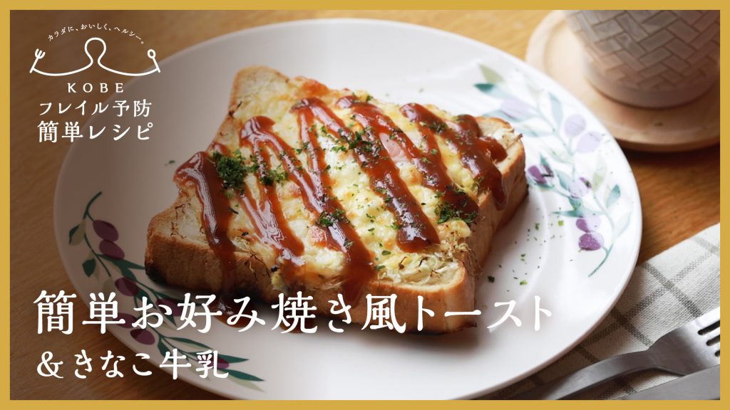 簡単お好み焼き風トースト（神戸市提供）