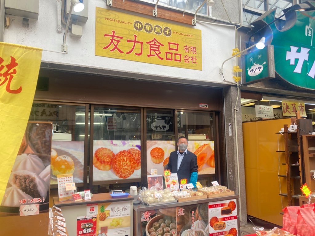 中華菓子専門店「友力食品」（神戸市中央区・元町商店街）
