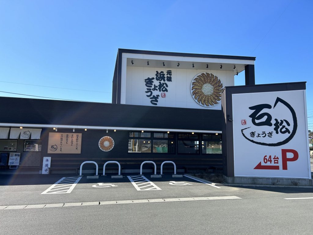 浜松市浜北区「石松餃子」本店