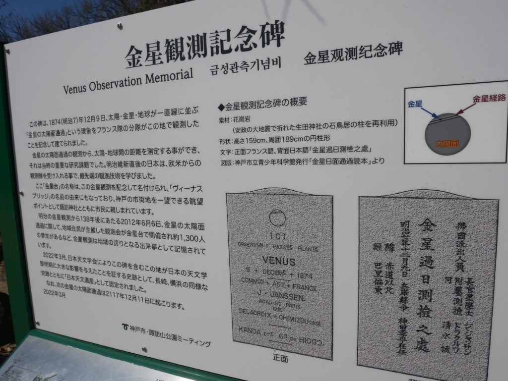 神戸市の諏訪山公園、金星台にある「金星観測記念碑」が「神戸歴史遺産」に認定