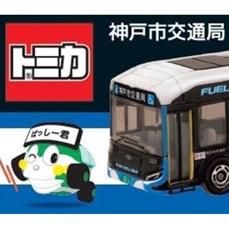 新品】オリジナルトミカ 神戸市交通局 水素バス トヨタSORA 4個