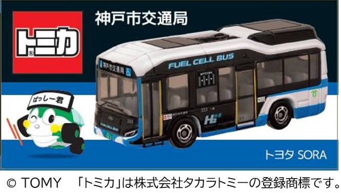 レア！ 神戸市のオリジナルトミカ「水素バス（燃料電池バス）」 4月5日 ...