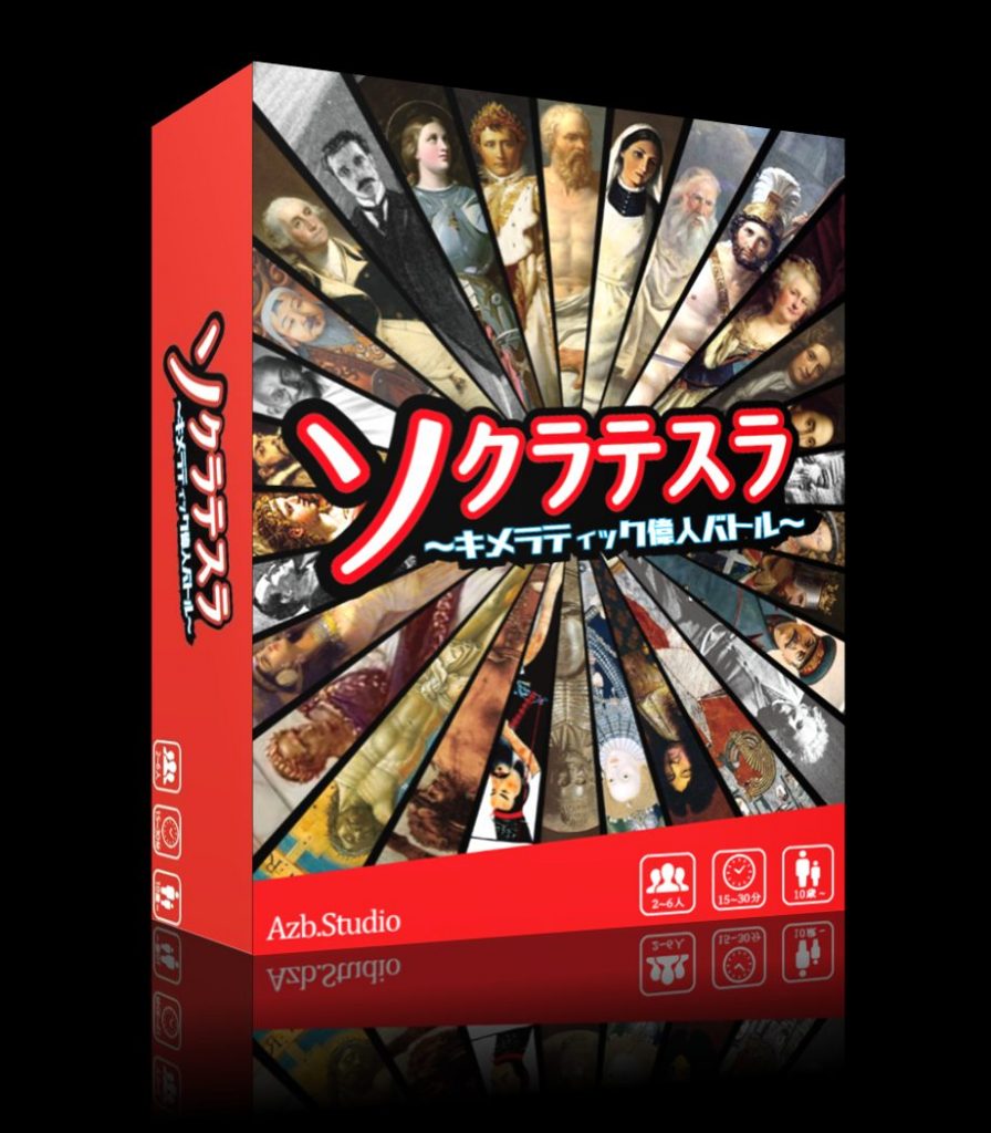 バカバカしさと頭脳戦でヒット『ソクラテスラ〜キメラティック偉人バトル〜』