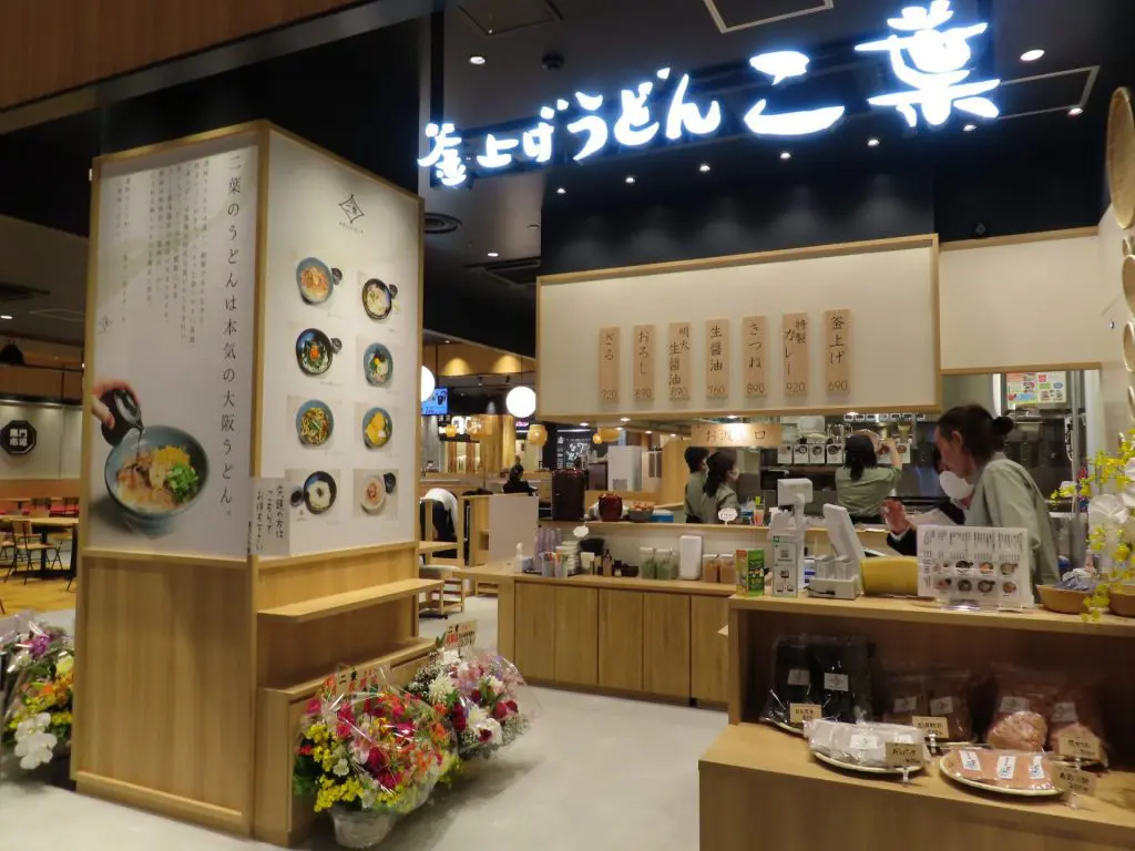 「釜上げうどん二葉」