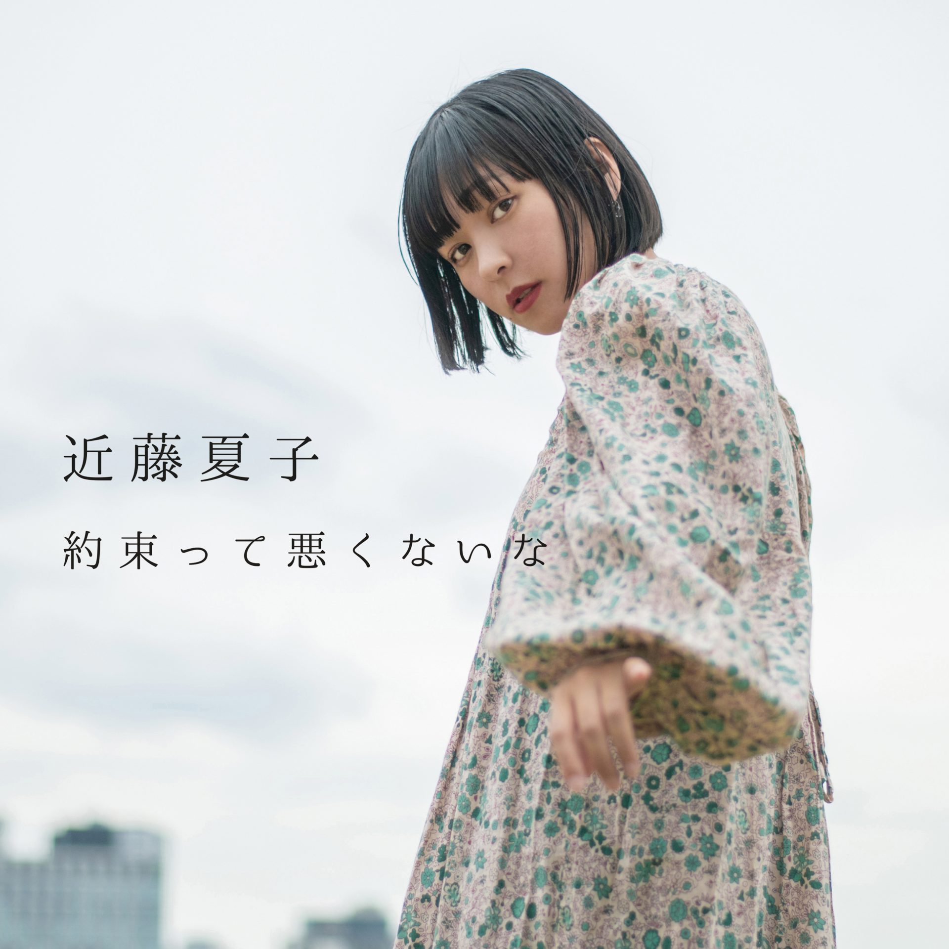 「自分を救うための歌」 シンガーソングライター近藤夏子の新曲 