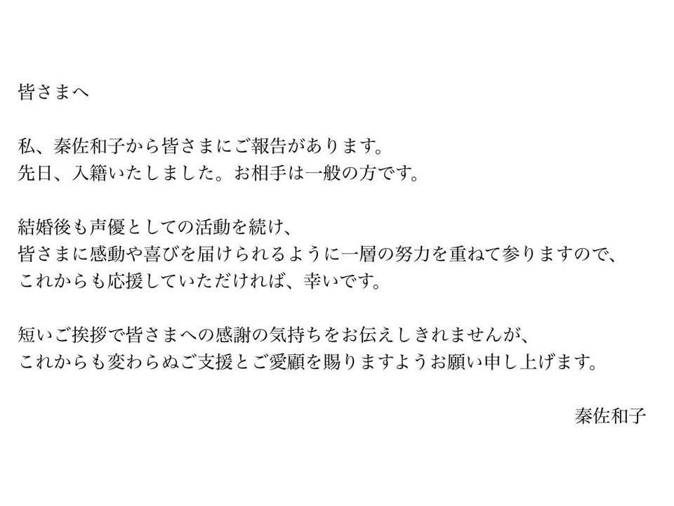 秦佐和子の入籍発表コメント