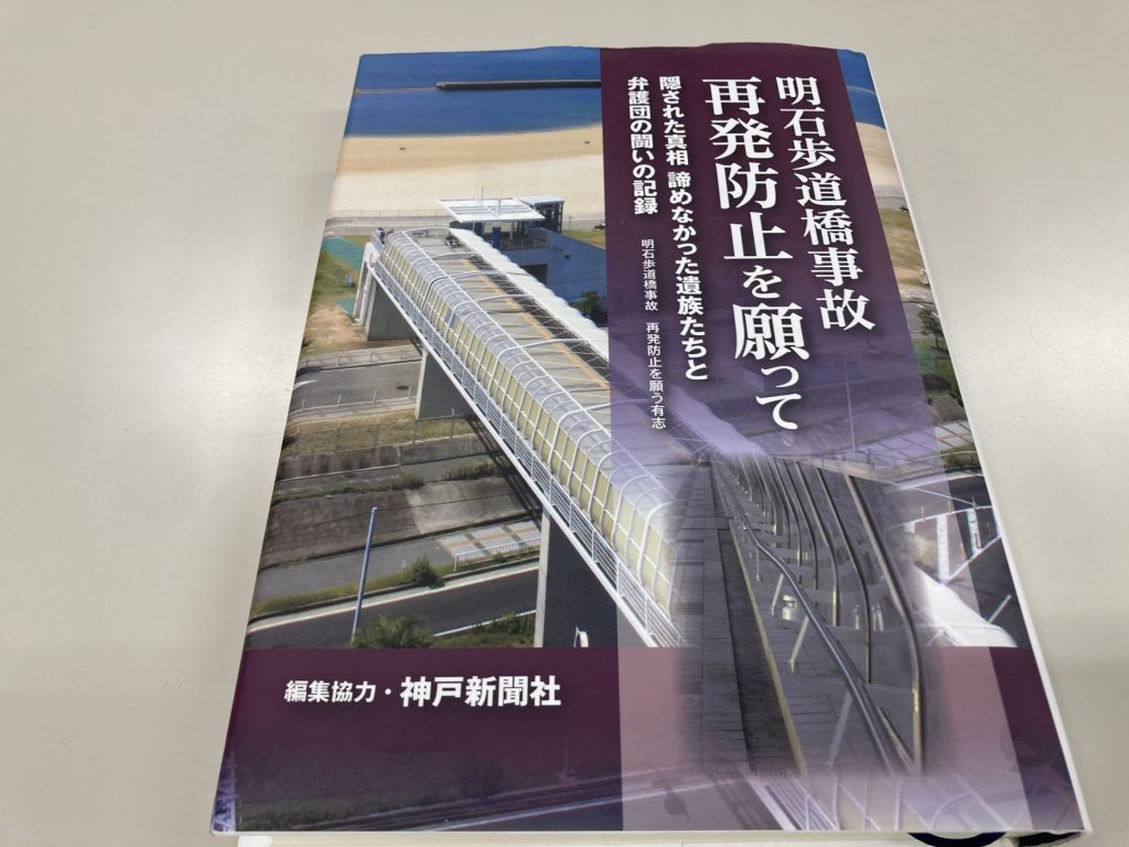 2022年に発売された「明石歩道橋事故 再発防止を願って～隠された真相 諦めなかった遺族たちと弁護団の闘いの記録」