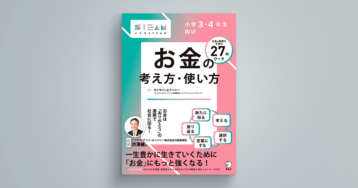 【こどもSTEAMシリーズ】小学3・4年生向け お金の考え方・使い方