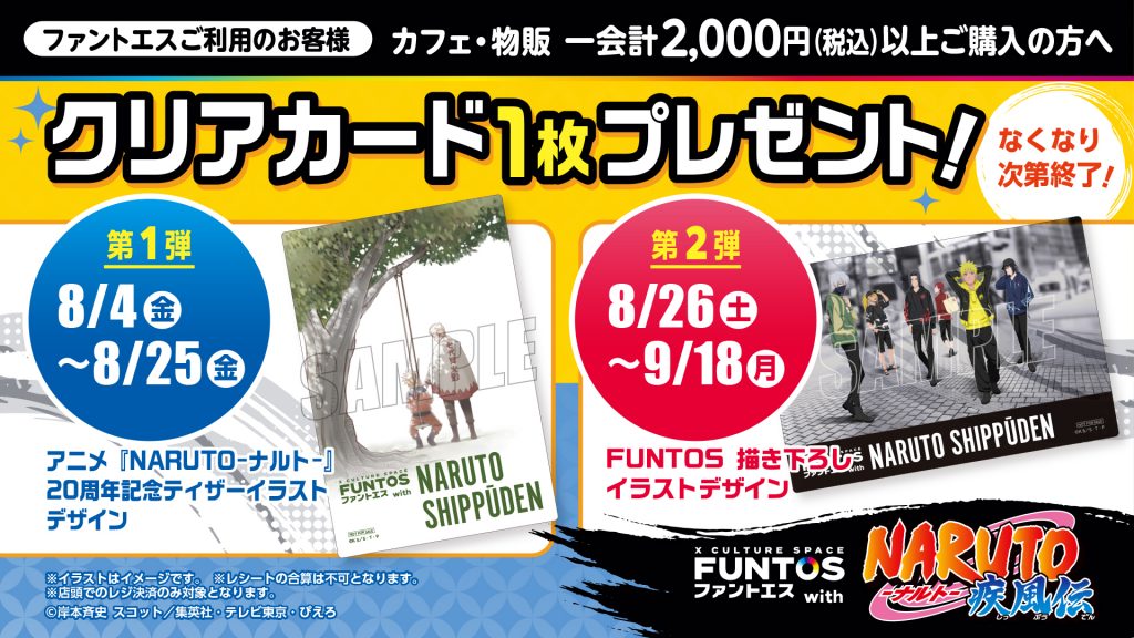ファントエスに『NARUTO-ナルト- 疾風伝』8月4日から期間限定開店