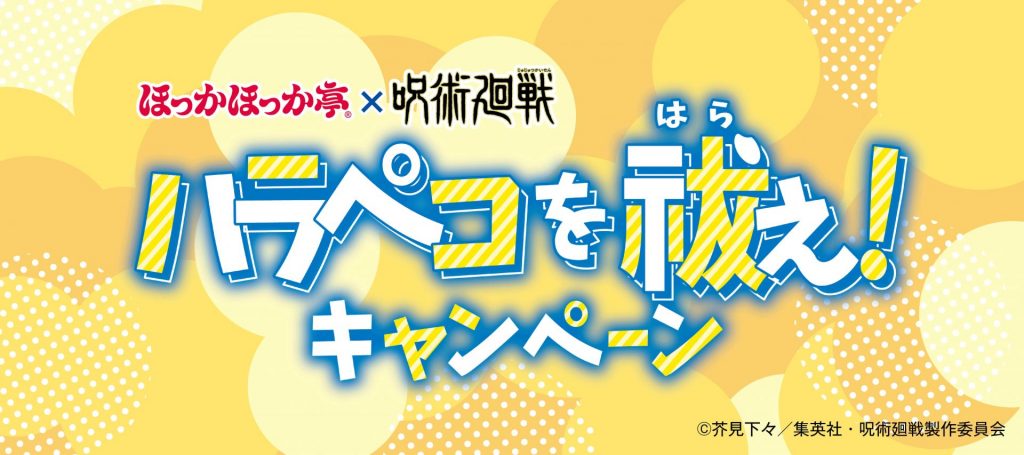 ほっかほっか亭×呪術廻戦 第2期コラボ「ハラペコを祓え！キャンペーン」