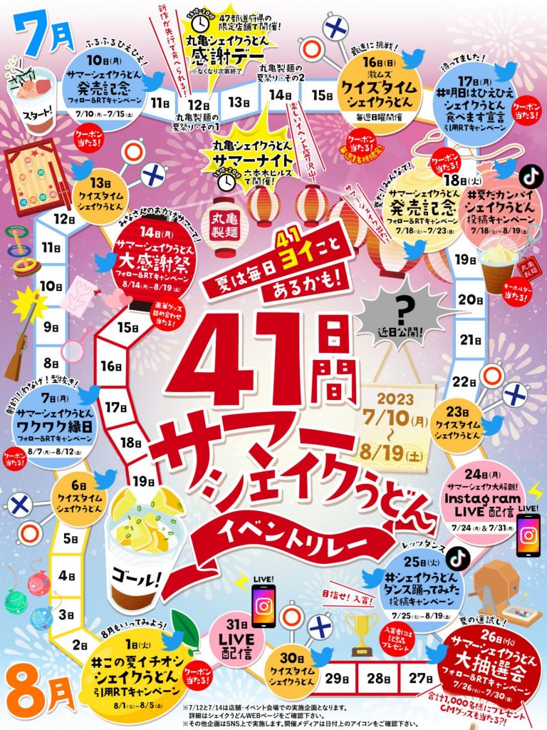 41日間サマーシェイクうどんイベントリレー