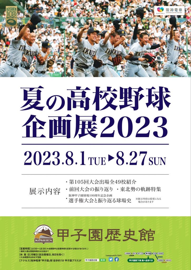 夏の高校野球企画展2023（提供：甲子園歴史館）