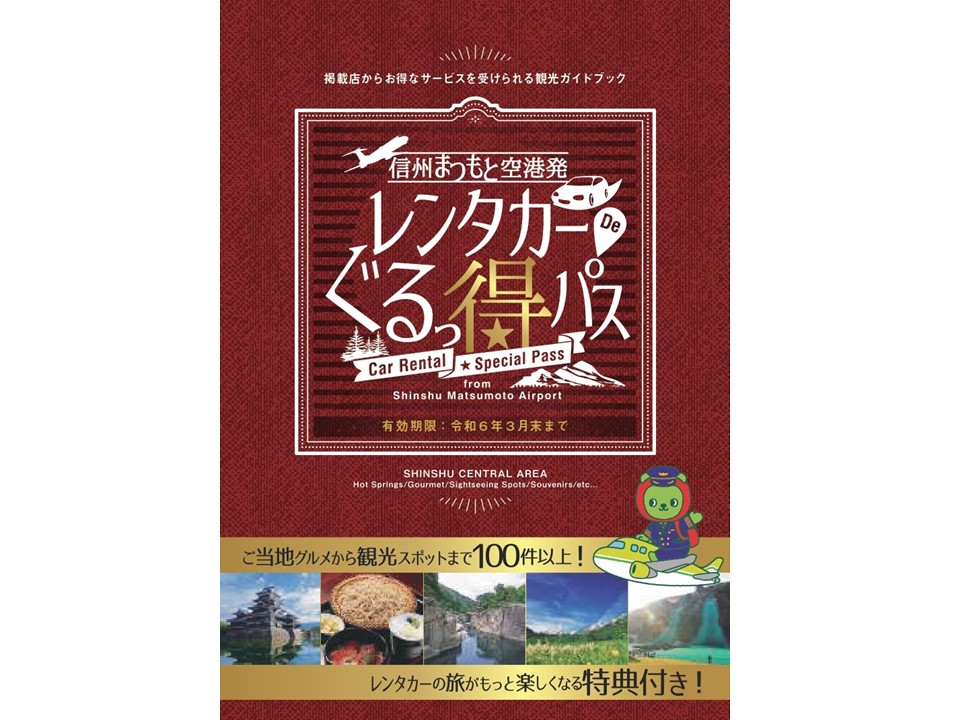 「信州まつもと空港発 レンタカーde ぐるっ得パス」