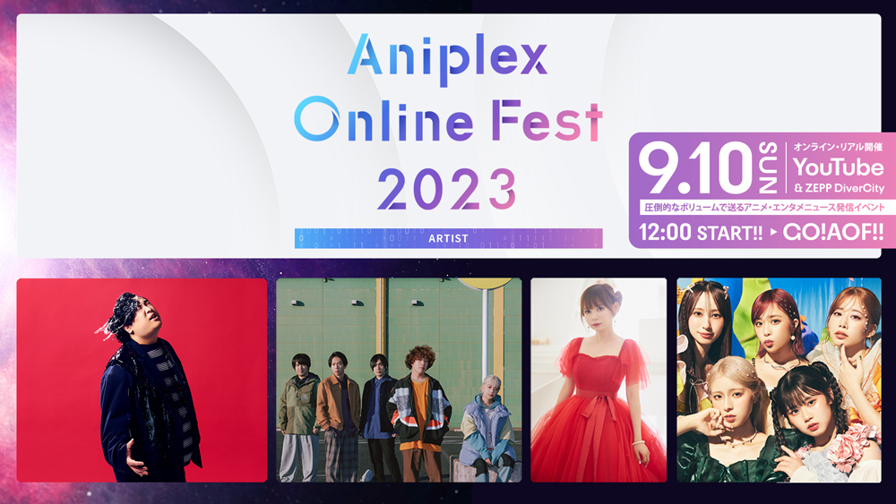 Aniplex Online Fest 2023の参加予定アーティスト