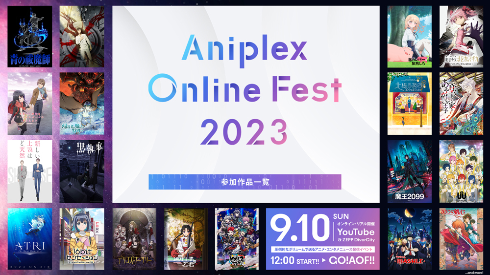 Aniplex Online Fest 2023の参加予定作品