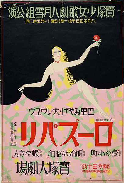 宝塚少女歌劇八月雪組公演（ローズパリ）1931（昭和6）年　※画像提供・逸翁美術館