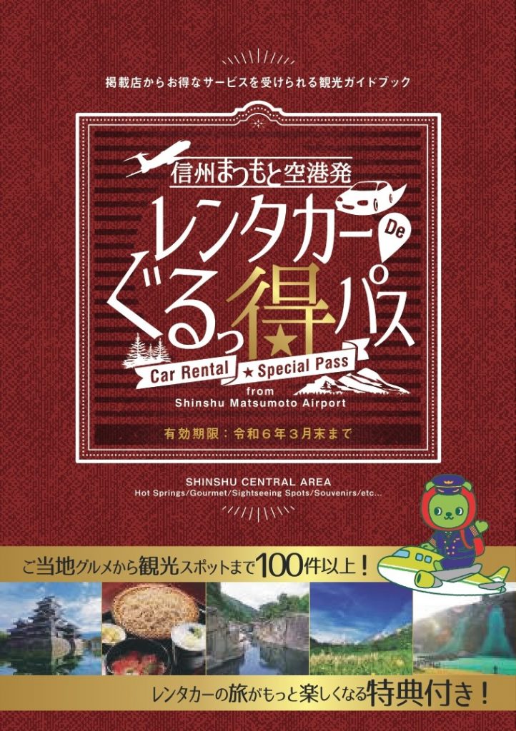 「信州まつもと空港発 レンタカーde ぐるっ得パス」