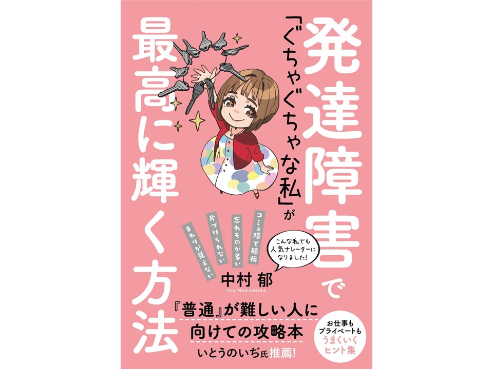 『発達障害で「ぐちゃぐちゃな私」が最高に輝く方法』（秀和システム）