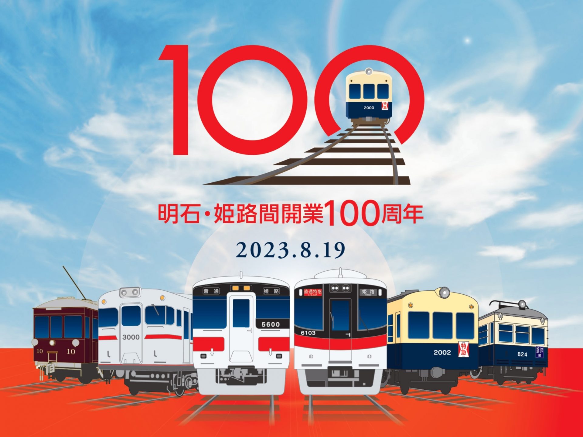 山陽電車 明石〜姫路間開業100年 記念ヘッドマーク、お得きっぷも